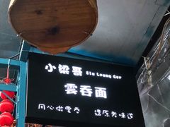 -小梁哥云吞面(黄贝岭店)