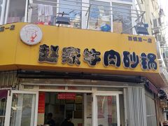 门面-赵家牛肉砂锅(台西三路店)