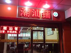 门面-潮汕铺老店(甜水井店)
