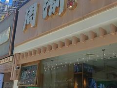 -周渝食惦酸菜鱼(青浦店)