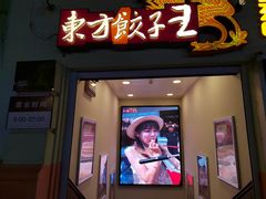 -东方饺子王(创始店)