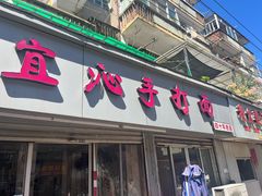 -宜沁手打面