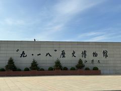 -沈阳“九·一八”历史博物馆