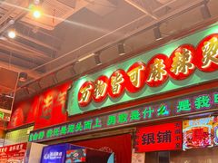 -文立新麻辣烫(合生汇21街区店)