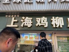 -上海鸡柳店(中街盛京大家庭店)