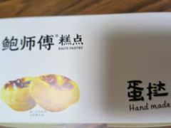 -鲍师傅糕点(大沽南路店)