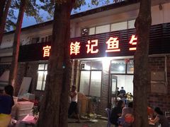 门面-官塘锋记鱼生·生腌·砂锅粥(牌坊街店)