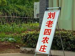 门面-天目湖刘老四农庄