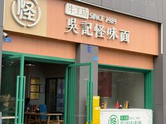 -吴记怪味面(牛王庙店)