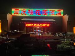 -同庆楼(花园店)