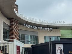 -杉杉奥特莱斯广场(哈尔滨店)
