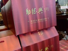 -勤德兴(湖滨路店)