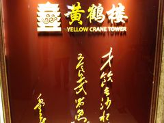 -黄鹤楼湖北特色菜(高碑店)