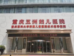 -重庆五洲妇儿医院·妇幼保健