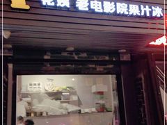 门面-花姨·老电影院果汁冰(88号店)