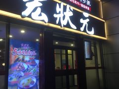 门面-宏状元现熬粥·京味菜(黄寺大街店)