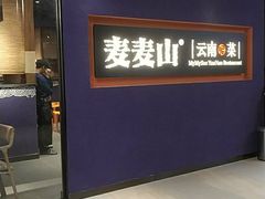 门面-麦麦山云南菜(复地活力城店)