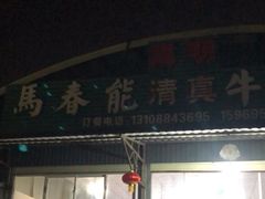 -嵩明马春能牛菜馆(七步场社区农贸市场店)