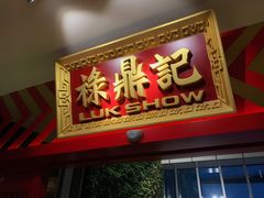 门面-禄鼎记·多口味酸菜鱼(侨鑫店)