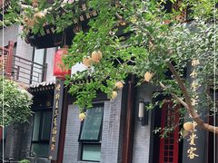 -府学·秋果S酒店(北京南锣鼓巷四合院店)