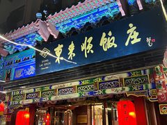 -东来顺饭庄(天坛店)