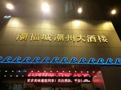 -潮福城潮州大酒楼(湖滨北路店)