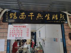 门面-熊腊生热干面馆(宝丰店)
