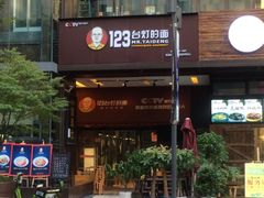 门面-车沾巷·重庆老味豌杂面