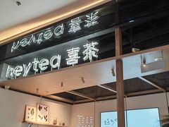 -喜茶(北京三里屯太古里店)