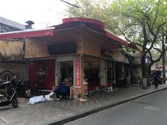 门面-方林富炒货店(西溪路78号本人店)