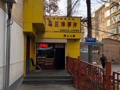 -马三洋芋片(兰州总店)