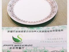 -新疆巴州金丝特餐厅(大钟寺店)