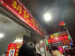 -胡仁根胡记炸炸炸