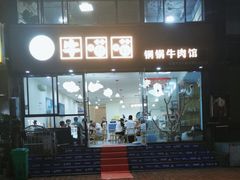 -牛喵喵铜锅牛肉馆