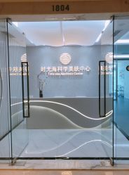 -时光海科学美肤中心