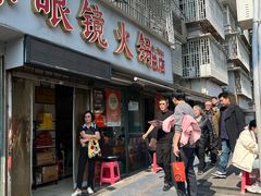 -陈眼镜火锅(总店)