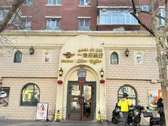 -海尔巴格一甸茶餐厅(团结路店)