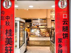 -桂美轩传承店(护国路店)