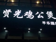 门面-范贤光鸡公煲(平乐园总店)