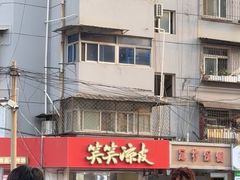 -笑笑凉皮(富国街店)