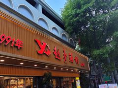 -越秀渔村·35年老字号(盘福路店)