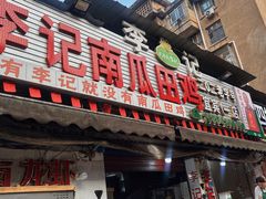 -二0二李记南瓜田鸡老字号(宜宾一店)