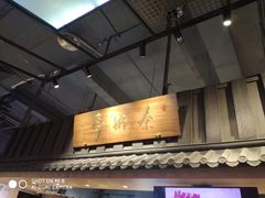 门面-寿奶茶·鲜奶与茶(合生汇购物中心店)