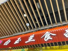 -白玉兰食品甜凤店(合生汇店)