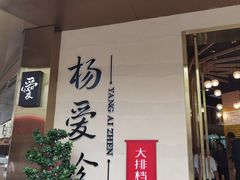 -杨爱珍大排档(龙游店)