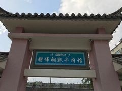 门面-朝伟清真铜瓢牛肉馆(三十年老·店)