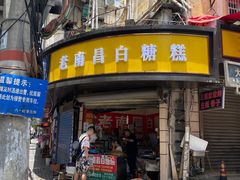 门面-老南昌白糖糕(大士院店)