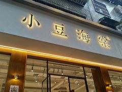 门面-小豆海棠(人民南路店)