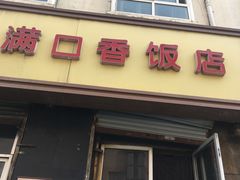 门面-满口香饭店