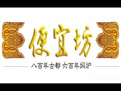 -便宜坊烤鸭店(玉蜓桥店)
